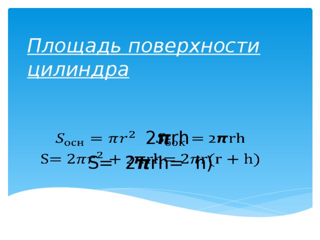 Площадь поверхности цилиндра  2 𝞹rh   S= 2 𝞹rh=  h) 