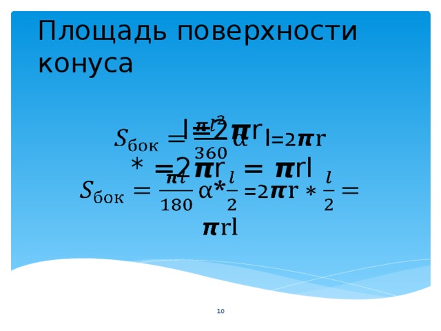 Площадь поверхности конуса  l=2 𝞹r   * =2 𝞹r =  𝞹rl 9 