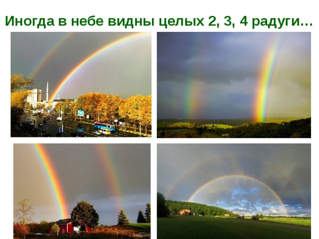 Иногда в небе видны целых 2, 3, 4 радуги… 