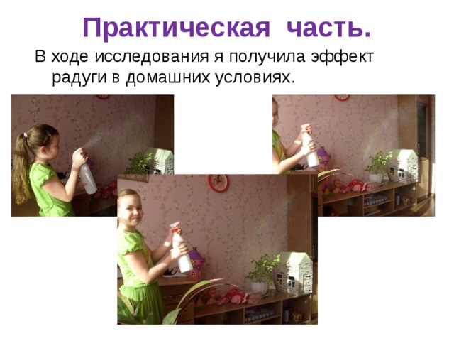 Практическая часть.   В ходе исследования я получила эффект радуги в домашних условиях. 
