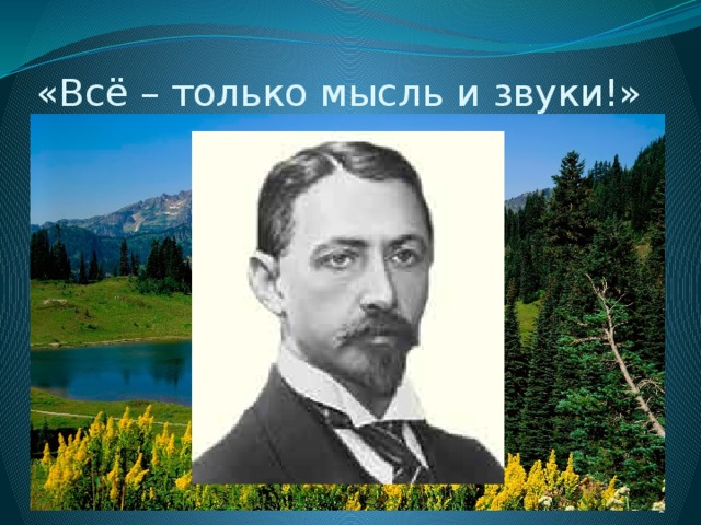 «Всё – только мысль и звуки!»  