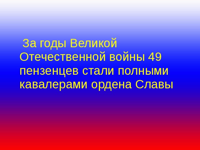  За годы Великой Отечественной войны 49 пензенцев стали полными кавалерами ордена Славы 