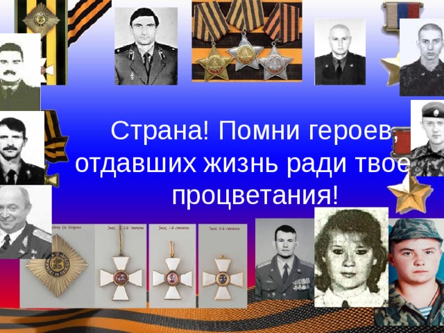 Страна! Помни героев, отдавших жизнь ради твоего процветания! 