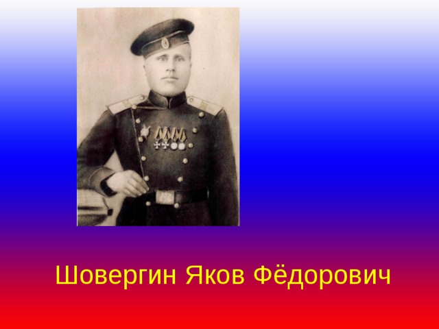 Шовергин Яков Фёдорович 
