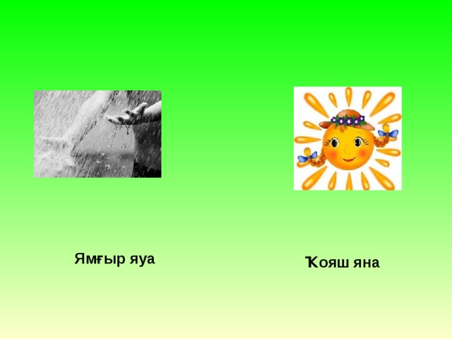Ямғыр яуа Ҡояш яна 