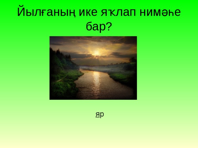 Йы лғаның ике яҡлап нимәһе бар? я р 