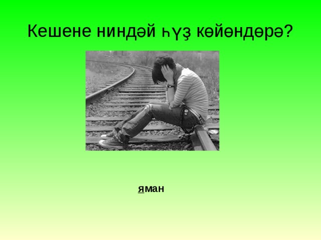 Кешене ниндәй һүҙ көйөндөрә? я ман 
