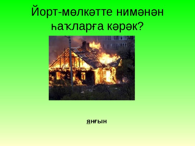 Йорт-мөлкәтте нимәнән һаҡларға кәрәк? я нғын 
