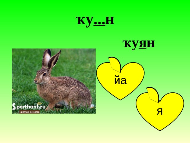 ҡу ... н ҡу я н йа я 