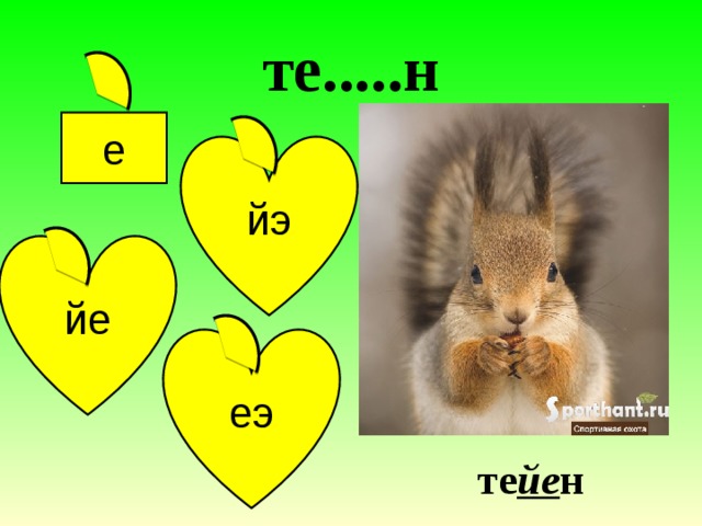 те.....н е йэ йе еэ те йе н 