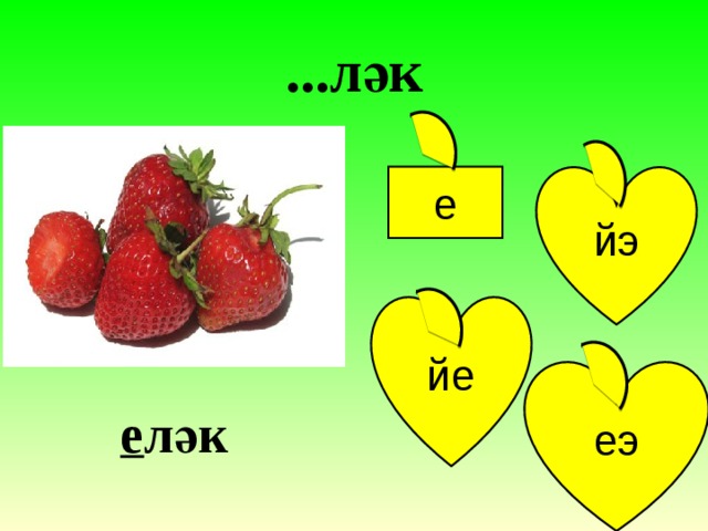 ...ләк йэ е йе еэ е ләк 