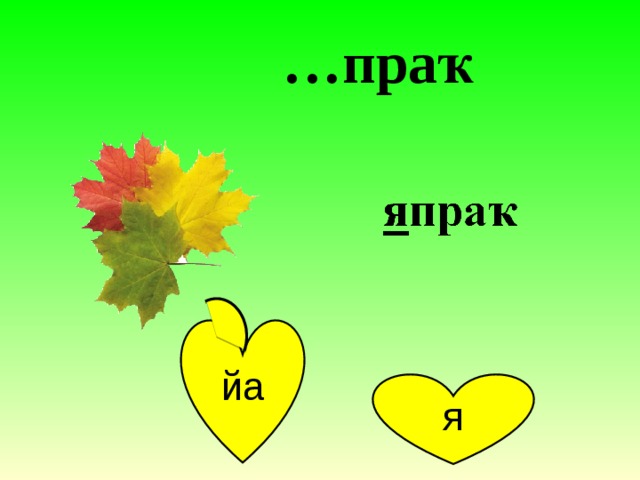 … праҡ йа я 