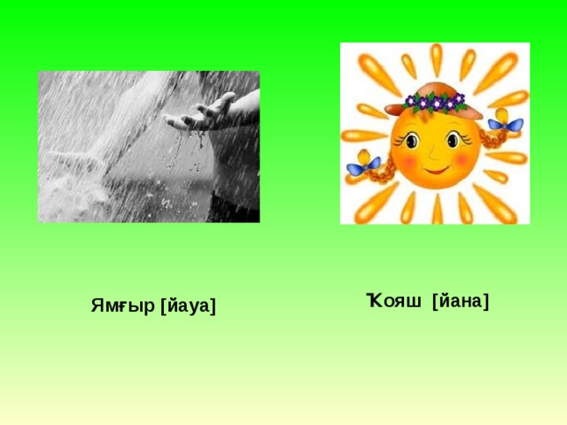 Ҡояш [йана] Ямғыр [йауа] 