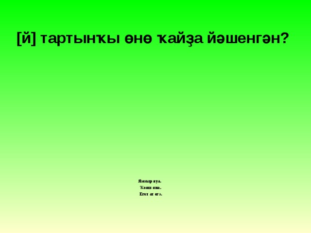 [й] тартынҡы өнө ҡайҙа йәшенгән? Ямғыр яуа. Ҡояш яна.  Егет ат егә. 