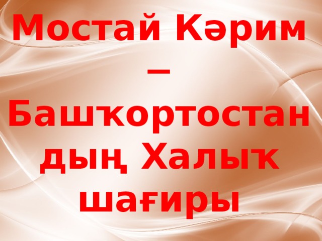 Мостай Кәрим − Башҡортостандың Халыҡ шағиры 