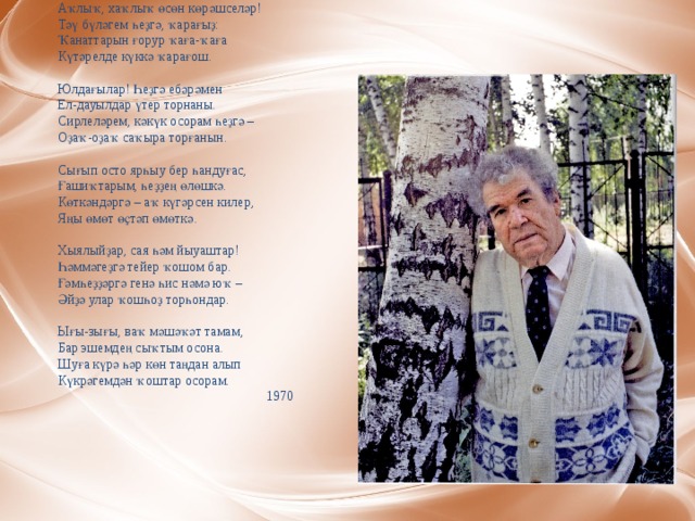  ҠОШТАР ОСОРАМ  Ваҡ мәшәҡәт, ығы-зығы тамам,  Бар эшемдең сыҡтым осона.  Шуға күрә бөгөн таңдан алып  Күкрәгемдән ҡоштар осорам.   Аҡлыҡ, хаҡлыҡ өсөн көрәшселәр!  Тәү бүләгем һеҙгә, ҡарағыҙ:  Ҡанаттарын ғорур ҡаға-ҡаға  Күтәрелде күккә ҡарағош.   Юлдағылар! Һеҙгә ебәрәмен  Ел-дауылдар үтер торнаны.  Сирлеләрем, кәкүк осорам һеҙгә –   Оҙаҡ-оҙаҡ саҡыра торғанын.   Сығып осто ярһыу бер һандуғас,  Ғашиҡтарым, һеҙҙең өлөшкә.  Көткәндәргә – аҡ күгәрсен килер,  Яңы өмөт өҫтәп өмөткә.   Хыялыйҙар, сая һәм йыуаштар!  Һәммәгеҙгә тейер ҡошом бар.  Ғәмһеҙҙәргә генә һис нәмә юҡ –   Әйҙә улар ҡошһоҙ торһондар.   Ығы-зығы, ваҡ мәшәҡәт тамам,   Бар эшемдең сыҡтым осона.  Шуға күрә һәр көн таңдан алып  Күкрәгемдән ҡоштар осорам.  1970 