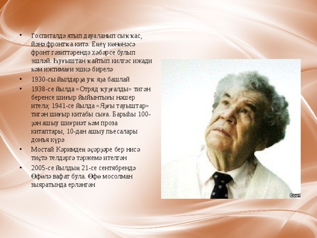 Г оспиталдә ятып дауаланып сыҡҡас, йәнә фронтҡа китә. Еңеү көнөнәсә фронт гәзиттәрендә хәбәрсе булып эшләй. Һуғыштан ҡайтып килгәс ижади һәм ижтимағи эшкә бирелә 1930-сы йылдарҙа уҡ яҙа башлай  1938-се йылда «Отряд ҡуҙғалды» тигән беренсе шиғыр йыйынтығы нәшер ителә; 1941-се йылда «Яҙғы тауыштар» тигән шиғыр китабы сыға. Барыhы 100-ҙән ашыу шиғриәт һәм проза китаптары, 10-дан ашыу пьесалары донъя күрә Мостай Кәримдең әҫәрҙәре бер нисә тиҫтә телдәргә тәржемә ителгән 2005-се йылдың 21-се сентябрендә Өфөлә вафат була. Өфө мосолман зыяратында ерләнгән 