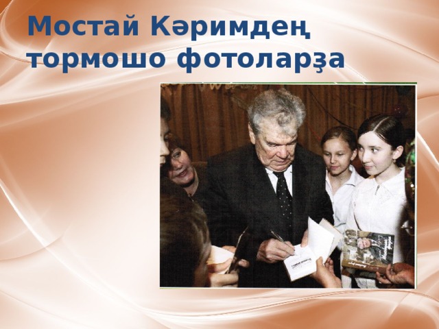 Мостай Кәримдең тормошо фотоларҙа 