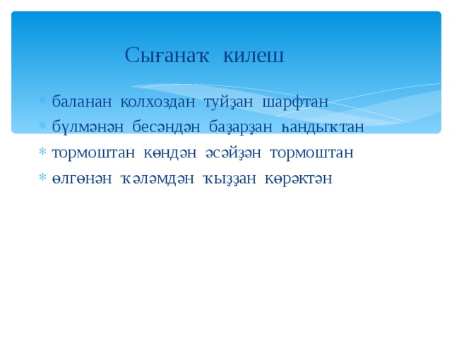 Сығанаҡ килеш баланан колхоздан туйҙан шарфтан бүлмәнән бесәндән баҙарҙан һандыҡтан тормоштан көндән әсәйҙән тормоштан өлгөнән ҡәләмдән ҡыҙҙан көрәктән 