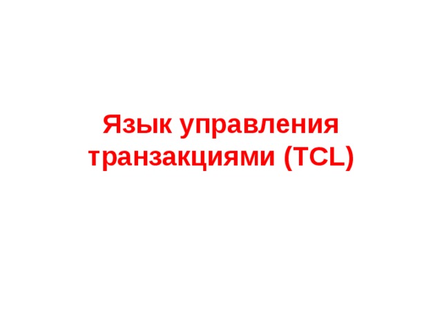 Язык управления транзакциями (TCL) 