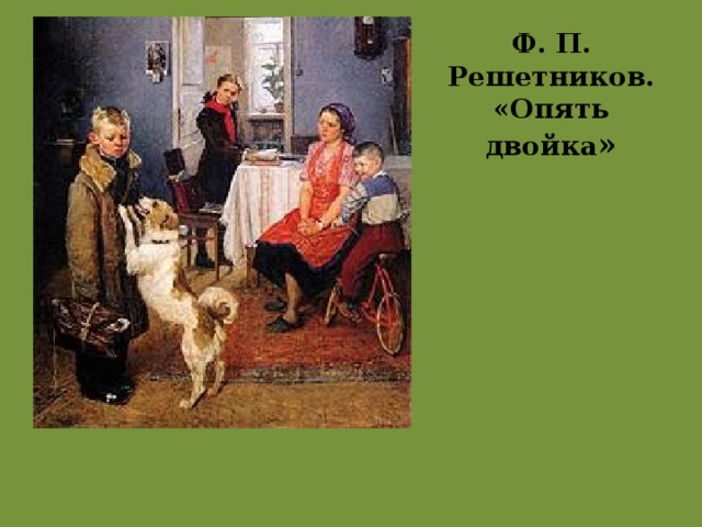 Ф. П. Решетников. «Опять двойка » 