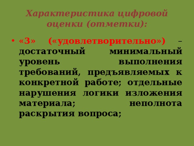 Характеристика цифровой оценки (отметки): «3» («удовлетворительно») – достаточный минимальный уровень выполнения требований, предъявляемых к конкретной работе; отдельные нарушения логики изложения материала; неполнота раскрытия вопроса; 
