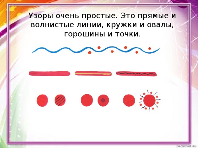 Узоры очень простые. Это прямые и волнистые линии, кружки и овалы, горошины и точки. 