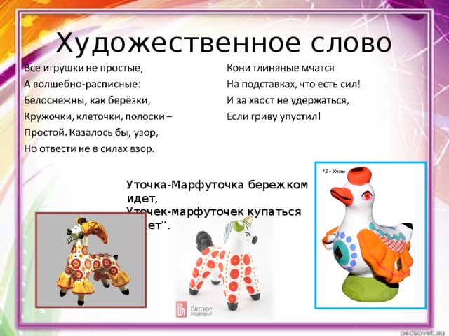 Художественное слово Уточка-Марфуточка бережком идет, Уточек-марфуточек купаться ведет”. 