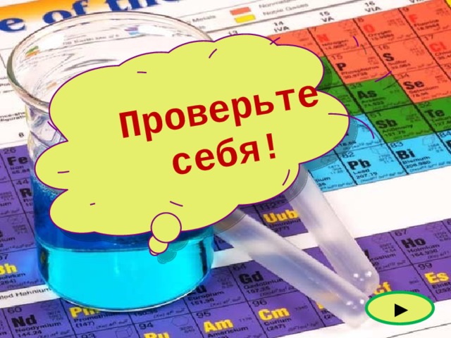 Проверьте себя! ► 
