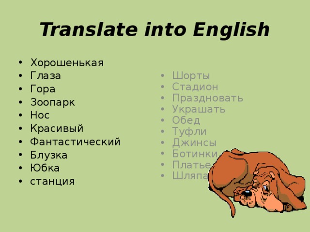 Translate into English Хорошенькая Глаза Гора Зоопарк Нос Красивый Фантастический Блузка Юбка станция Шорты Стадион Праздновать Украшать Обед Туфли Джинсы Ботинки Платье Шляпа 