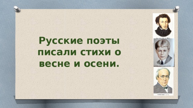 Русские поэты писали стихи о весне и осени. 