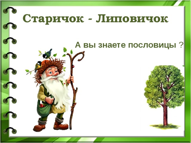 Старичок - Липовичок А вы знаете пословицы ? 