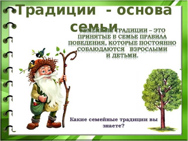 Традиции - основа семьи Какие семейные традиции вы знаете? 
