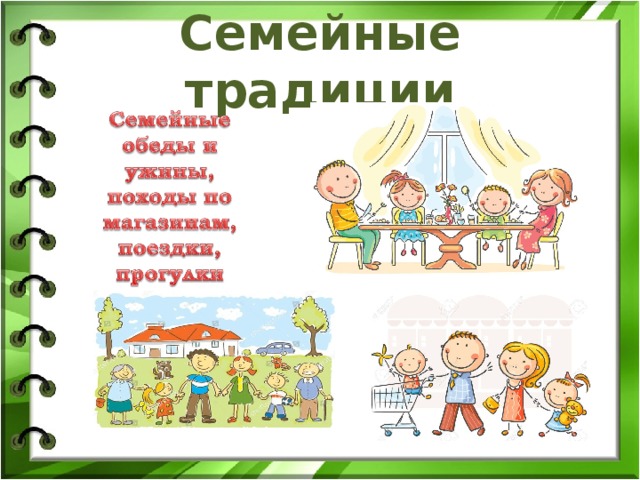 Семейные традиции 