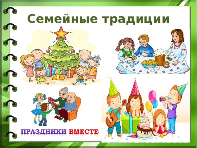 Семейные традиции 