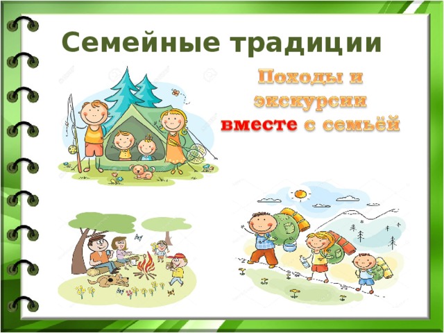 Семейные традиции 