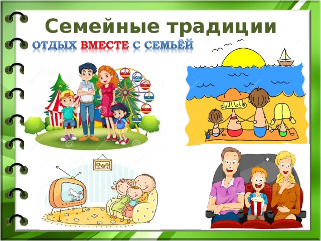 Семейные традиции 