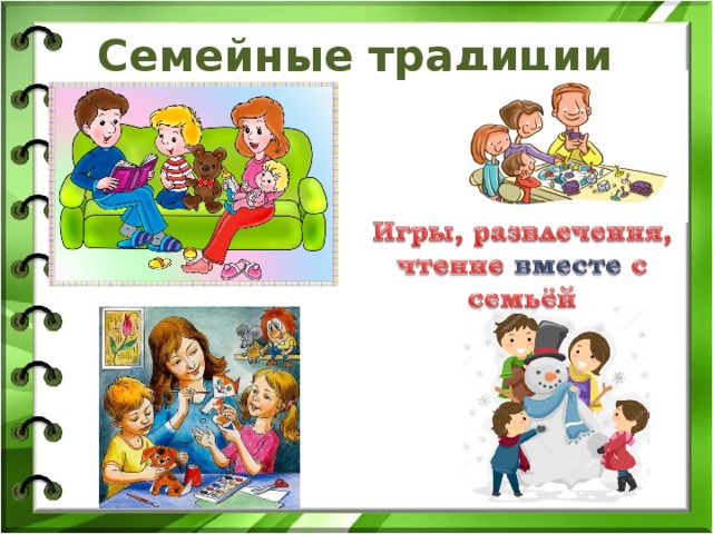 Семейные традиции 