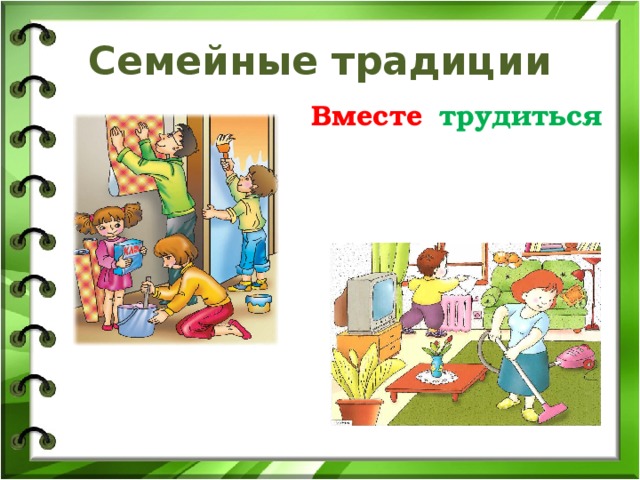 Семейные традиции Вместе  трудиться  