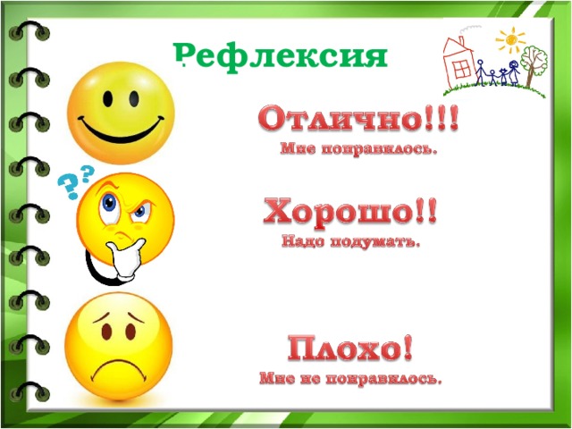 Рефлексия 