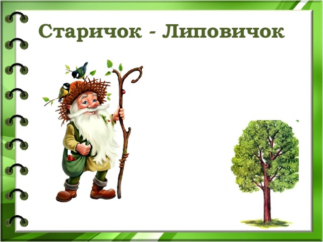 Старичок - Липовичок 