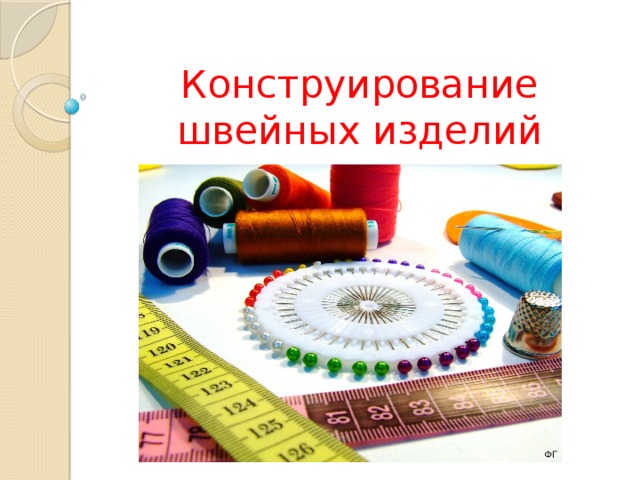 Конструирование швейных изделий 