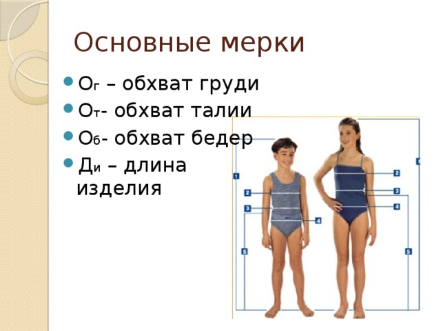 Основные мерки О г – обхват груди О т - обхват талии О б - обхват бедер Д и – длина изделия 