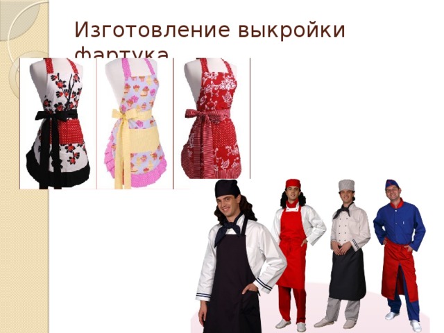Изготовление выкройки фартука 