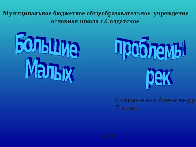 Муниципальное бюджетное общеобразовательное учреждение основная школа с.Солдатское Степаненко Александр 7 класс 2018 