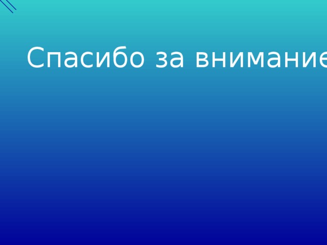 Спасибо за внимание 