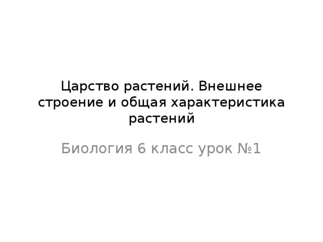 Царство растений. Внешнее строение и общая характеристика растений Биология 6 класс урок №1 
