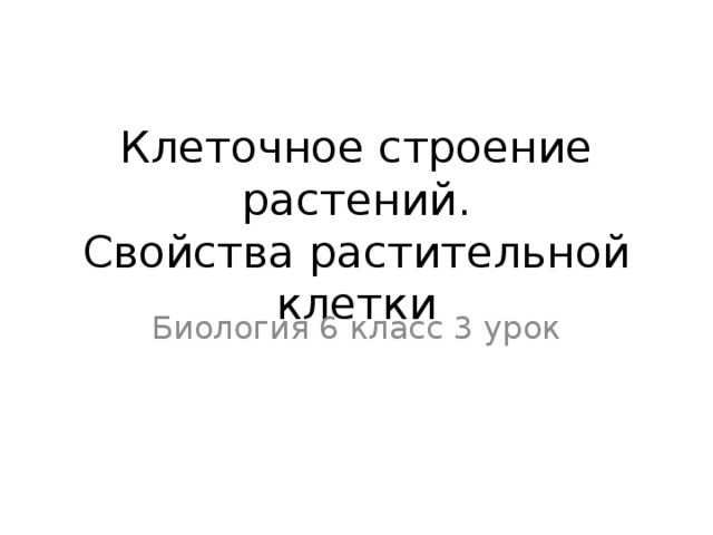 Клеточное строение растений.  Свойства растительной клетки Биология 6 класс 3 урок 