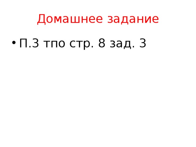 Домашнее задание П.3 тпо стр. 8 зад. 3 