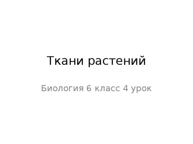 Ткани растений Биология 6 класс 4 урок 